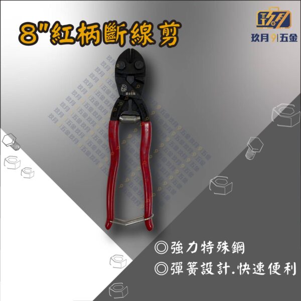 8"紅柄斷線剪