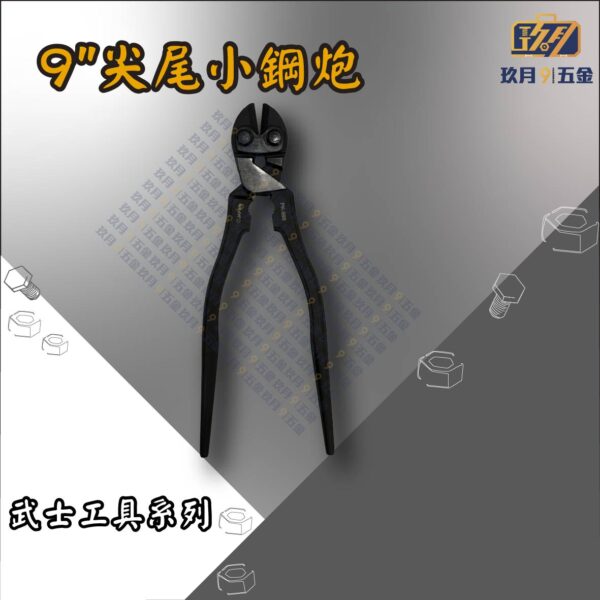 9"尖尾小鋼炮
