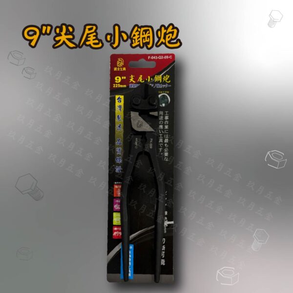 9"尖尾小鋼炮