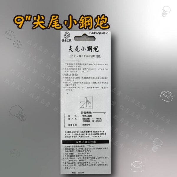 9"尖尾小鋼炮