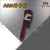 ARM管子鉗