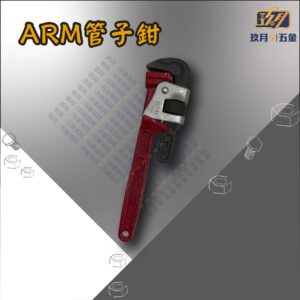 ARM管子鉗