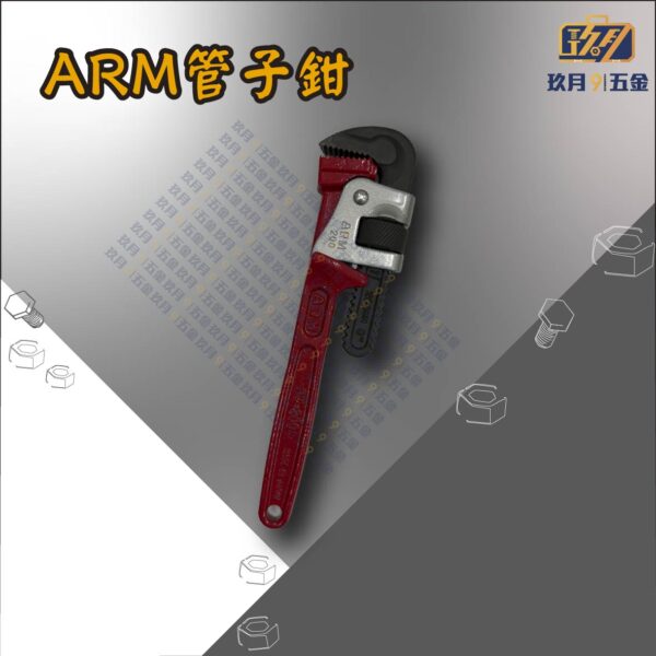 ARM管子鉗