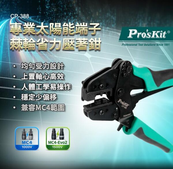 【寶工Pro’sKit】CP-388專業太陽能端子棘輪省力壓著鉗