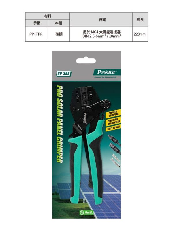 【寶工Pro’sKit】CP-388專業太陽能端子棘輪省力壓著鉗