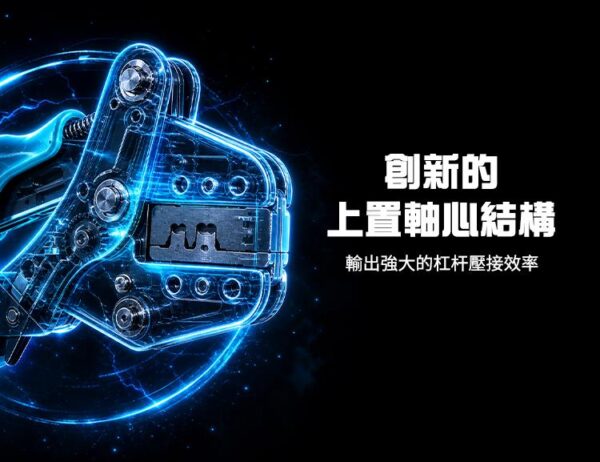 【寶工Pro’sKit】CP-388專業太陽能端子棘輪省力壓著鉗