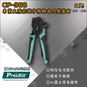 【寶工Pro’sKit】CP-388專業太陽能端子棘輪省力壓著鉗