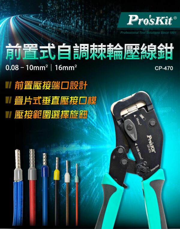 【寶工Pro’sKit】CP-470前置式自調棘輪壓線鉗