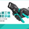 【寶工Pro’sKit】CP-470前置式自調棘輪壓線鉗