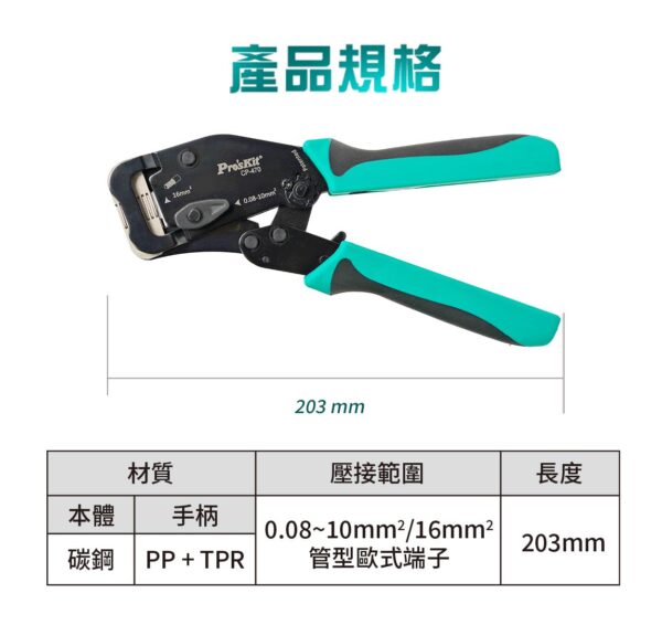 【寶工Pro’sKit】CP-470前置式自調棘輪壓線鉗