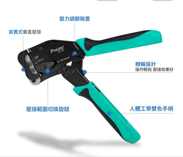 【寶工Pro’sKit】CP-470前置式自調棘輪壓線鉗