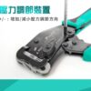 【寶工Pro’sKit】CP-470前置式自調棘輪壓線鉗