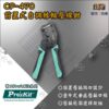 【寶工Pro’sKit】CP-470前置式自調棘輪壓線鉗