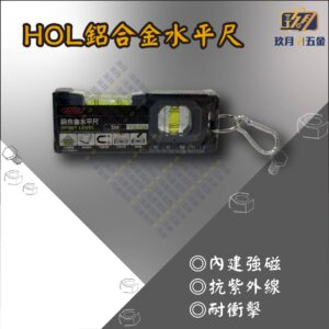 HOL 鋁合金水平尺