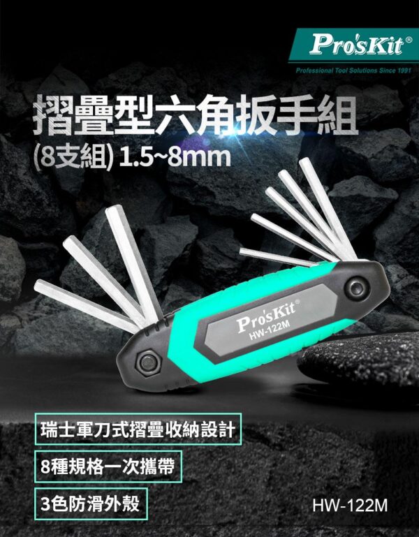 【寶工Pro'sKit】HW-122M 摺疊型六角扳手組(8支組)1.5～8mm