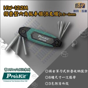 HW122M-銷售首圖 【寶工Pro'sKit】HW-122M 摺疊型六角扳手組(8支組)1.5~8mm