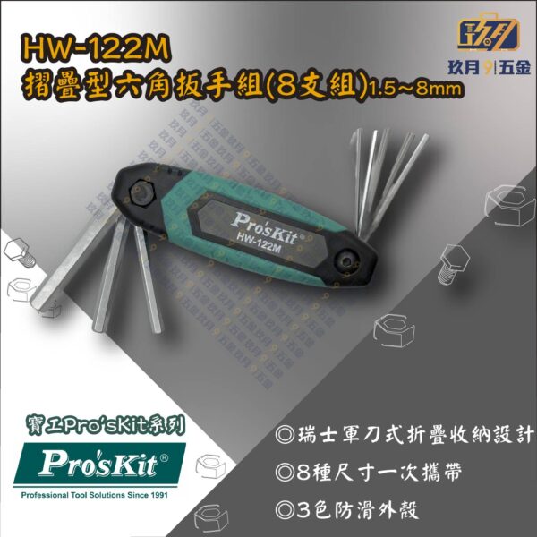 【寶工Pro'sKit】HW-122M 摺疊型六角扳手組(8支組)1.5～8mm