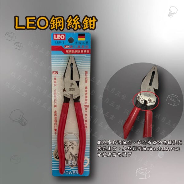LEO鋼絲鉗【庫存瑕疵品出清】