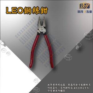 LEO鋼絲鉗-銷售首圖 LEO鋼絲鉗【庫存瑕疵品出清】
