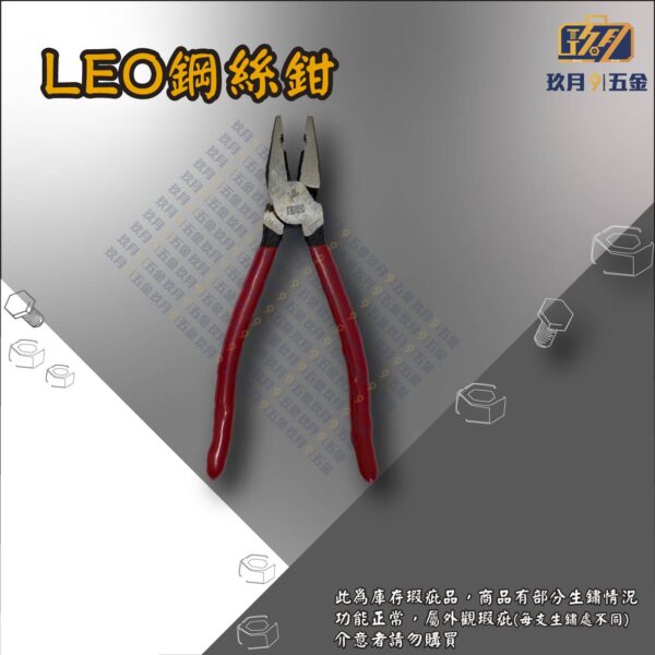 LEO鋼絲鉗【庫存瑕疵品出清】