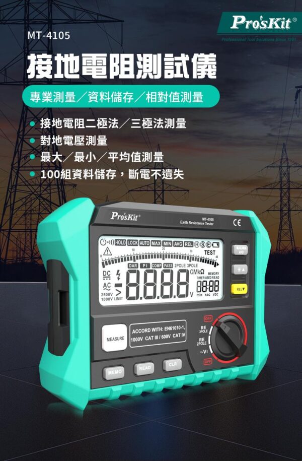 【寶工Pro'sKit】MT-4105 接地電阻測試儀