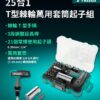 【寶工Pro'sKit】SD-2325 25合1 T型棘輪萬用套筒起子組