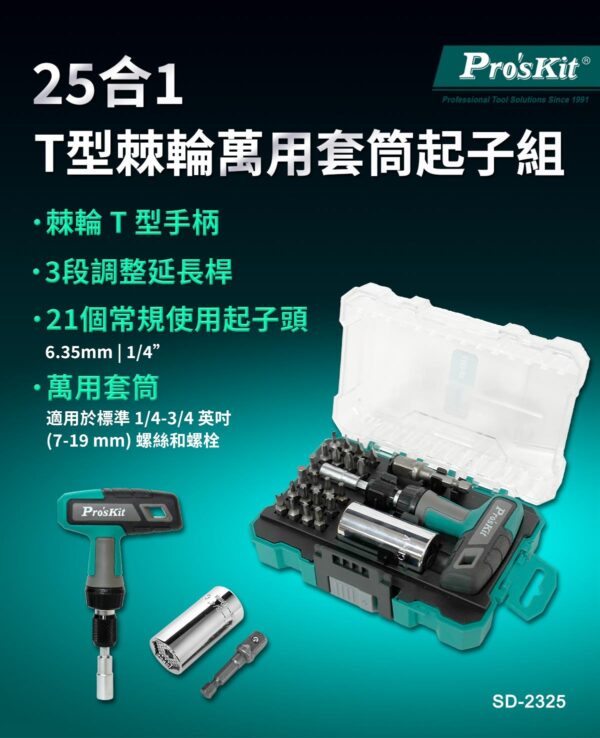 【寶工Pro'sKit】SD-2325 25合1 T型棘輪萬用套筒起子組