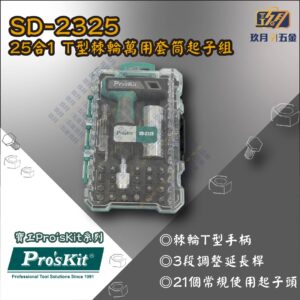 SD2325-銷售首圖 【寶工Pro'sKit】SD-2325 25合1 T型棘輪萬用套筒起子組
