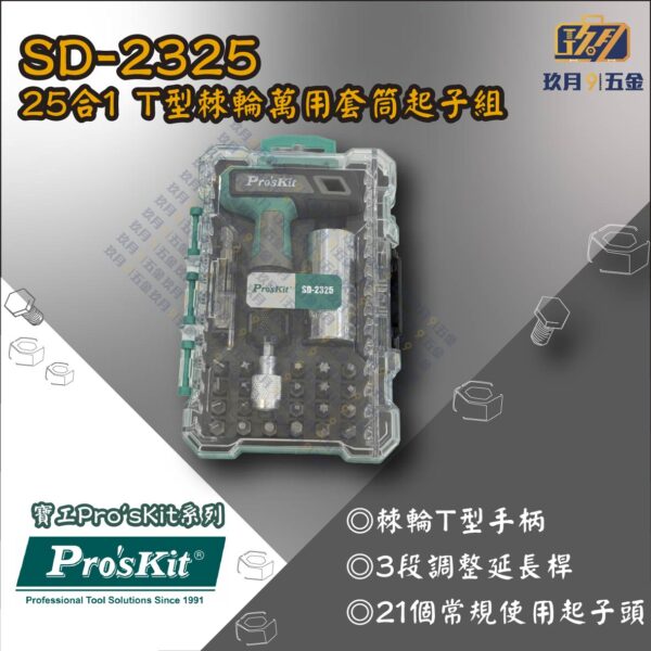 【寶工Pro'sKit】SD-2325 25合1 T型棘輪萬用套筒起子組