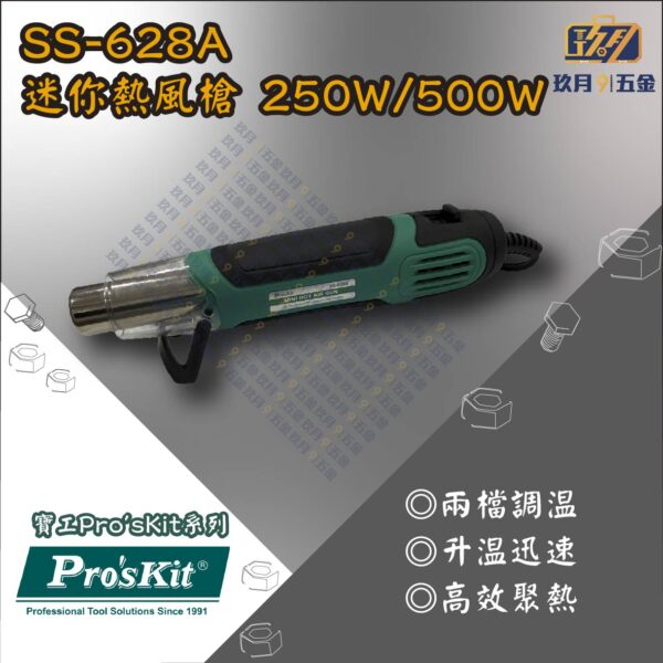 【寶工Pro’sKit】SS-628A迷你熱風槍 250W/500W
