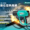 【寶工Pro’sKit】SS-630A 數顯型熱風槍