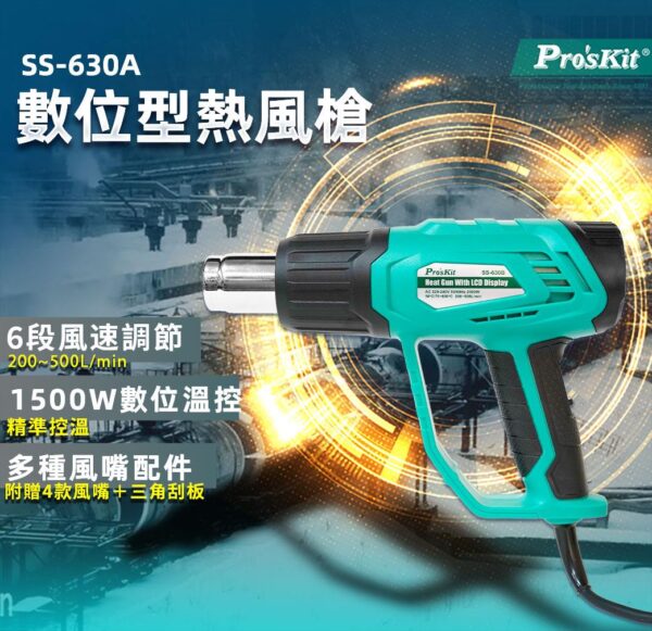 【寶工Pro’sKit】SS-630A 數顯型熱風槍