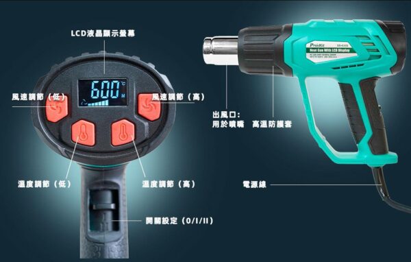【寶工Pro’sKit】SS-630A 數顯型熱風槍