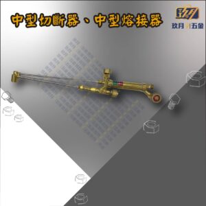 中型切割器、中型熔接器