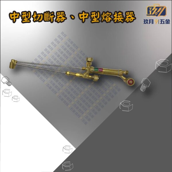 中型切割器、中型熔接器