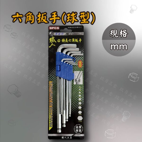 六角扳手(球型)