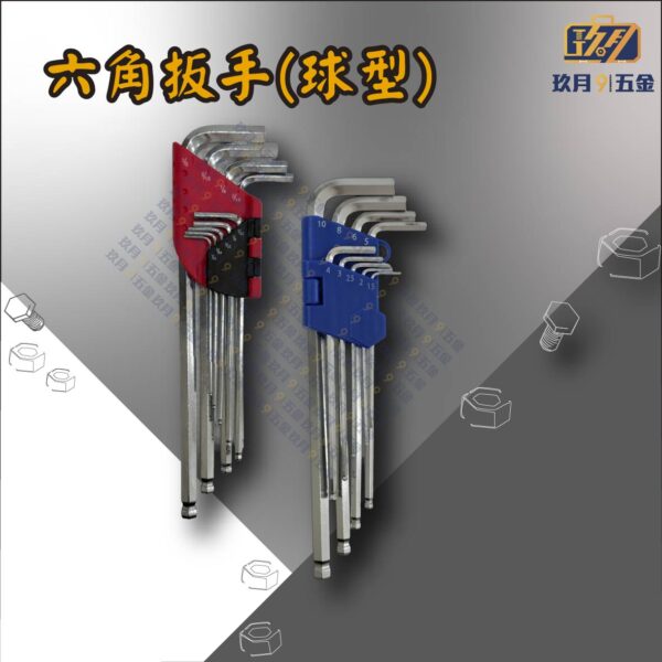 六角扳手(球型)