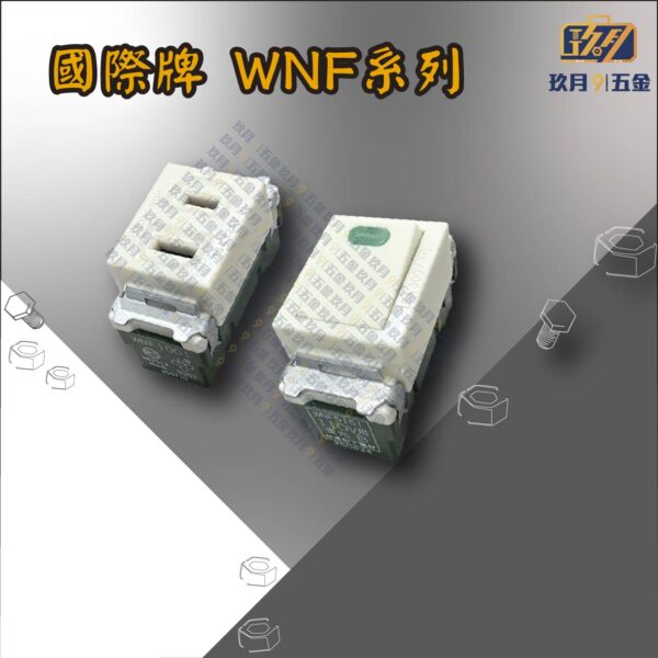 【國際牌Panasonic】WNF系列 全彩色埋入式