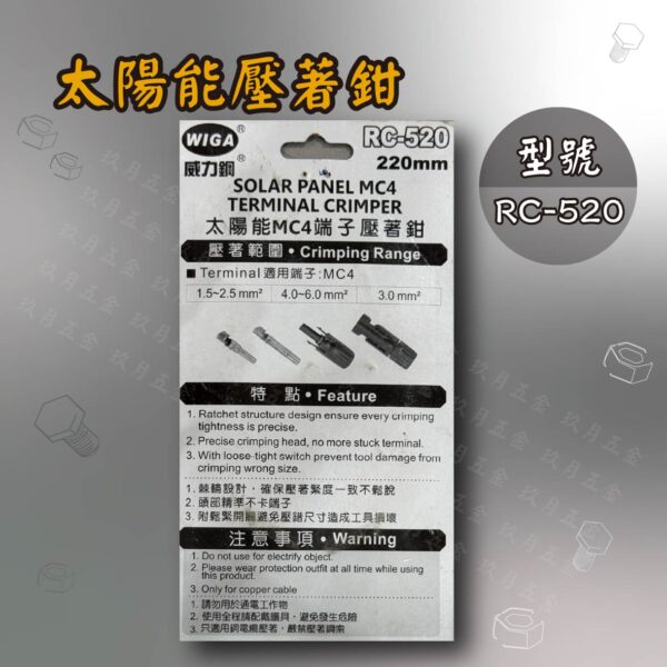【WIGA】太陽能端子壓著鉗
