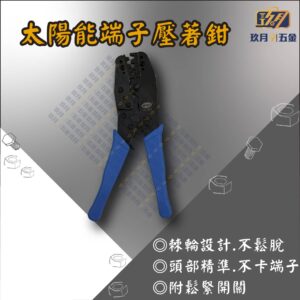 【WIGA】太陽能端子壓著鉗