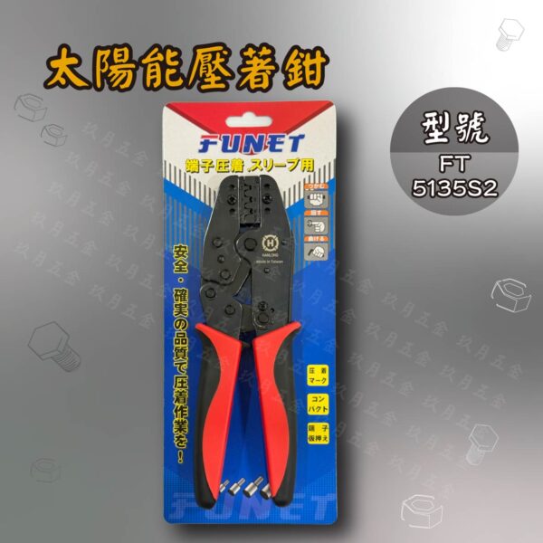 【FUNET】太陽能端子壓著鉗