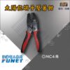 【FUNET】太陽能端子壓著鉗
