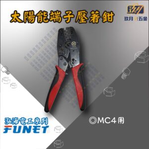 【FUNET】太陽能端子壓著鉗