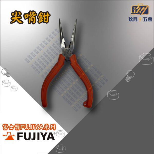 【富士箭FUJIYA】6"尖嘴鉗