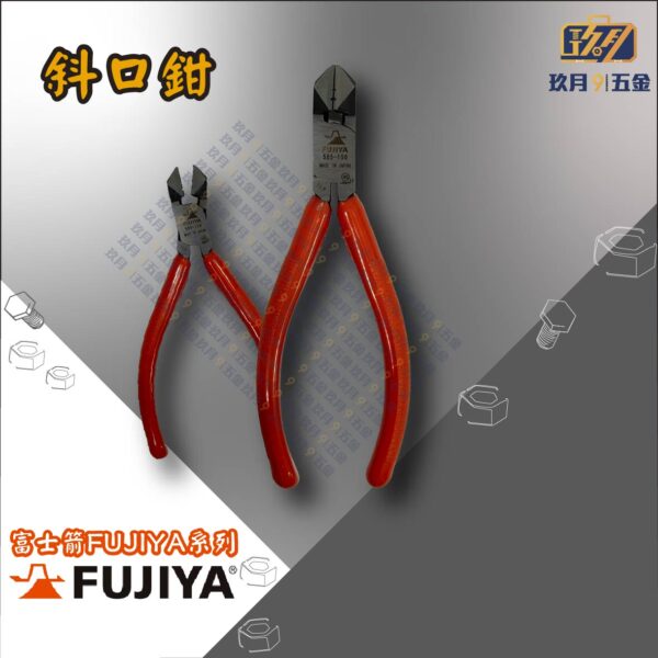 【富士箭FUJIYA】6"斜口鉗