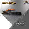 300A電銲夾(日本製造)