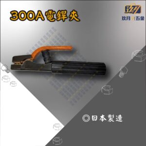 300A電銲夾(日本製造)