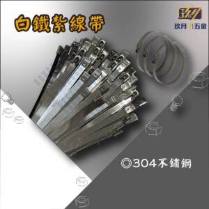 304白鐵紮線帶