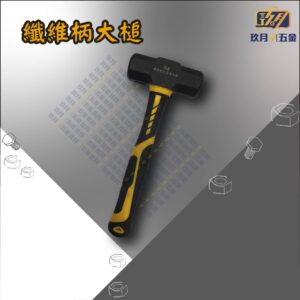 纖維柄大槌