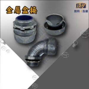 金屬盒接